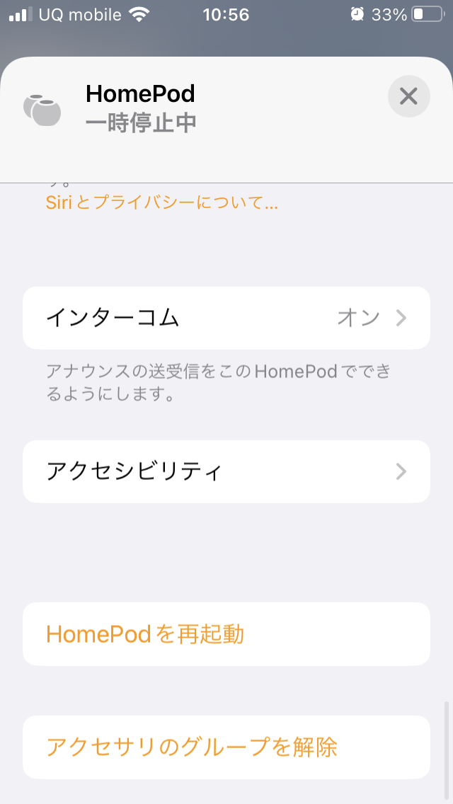 iPhoneのHOMEアプリでHomepodを再起動する