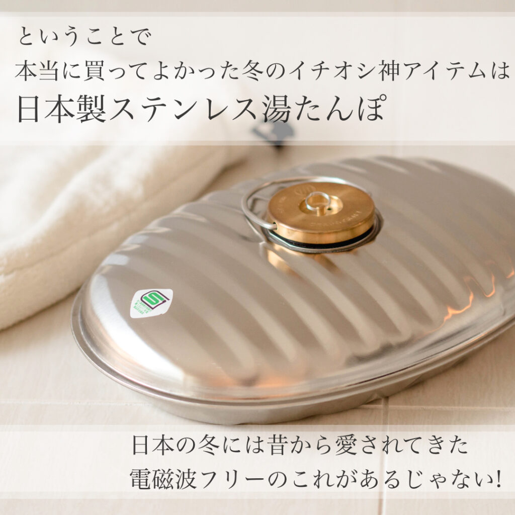 本当に買って良かった冬のイチオシアイテム　日本の冬には昔から愛されてきた電磁波フリーの湯たんぽがあるじゃない！